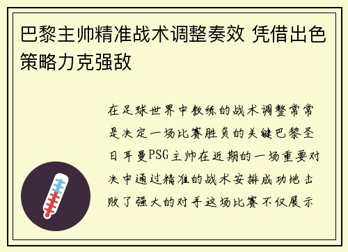 巴黎主帅精准战术调整奏效 凭借出色策略力克强敌