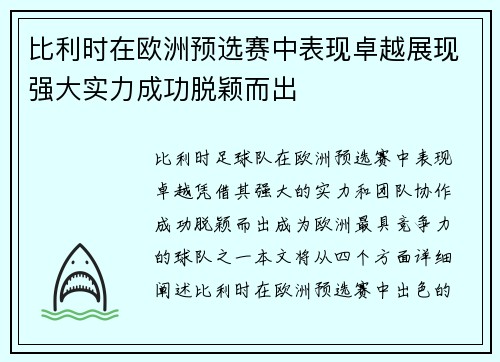 比利时在欧洲预选赛中表现卓越展现强大实力成功脱颖而出