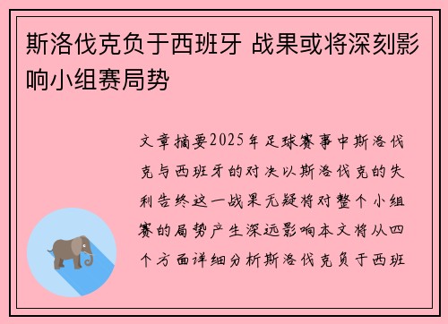 斯洛伐克负于西班牙 战果或将深刻影响小组赛局势