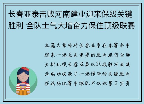 长春亚泰击败河南建业迎来保级关键胜利 全队士气大增奋力保住顶级联赛席位
