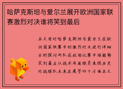哈萨克斯坦与爱尔兰展开欧洲国家联赛激烈对决谁将笑到最后