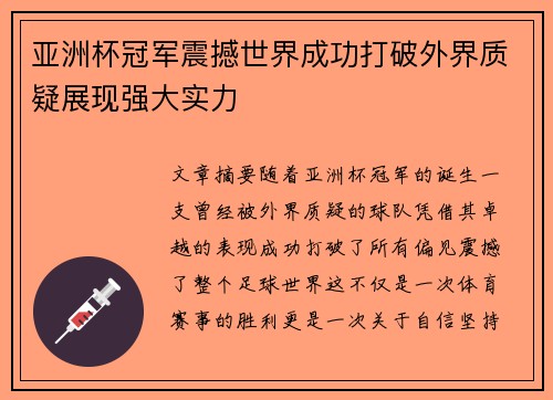 亚洲杯冠军震撼世界成功打破外界质疑展现强大实力