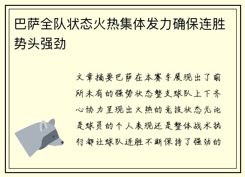 巴萨全队状态火热集体发力确保连胜势头强劲