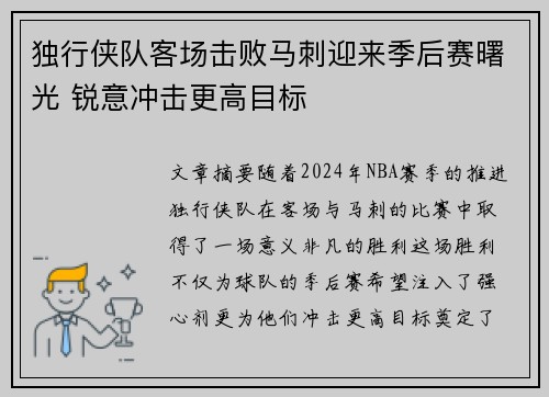 独行侠队客场击败马刺迎来季后赛曙光 锐意冲击更高目标