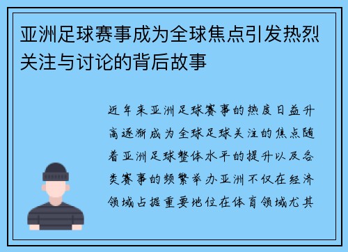 亚洲足球赛事成为全球焦点引发热烈关注与讨论的背后故事