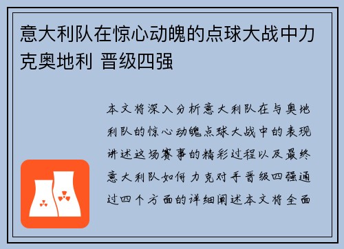 意大利队在惊心动魄的点球大战中力克奥地利 晋级四强