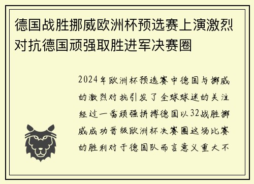 德国战胜挪威欧洲杯预选赛上演激烈对抗德国顽强取胜进军决赛圈