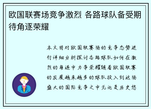 欧国联赛场竞争激烈 各路球队备受期待角逐荣耀 欧国联赛场竞争激烈 各路球队备受期待角逐荣耀