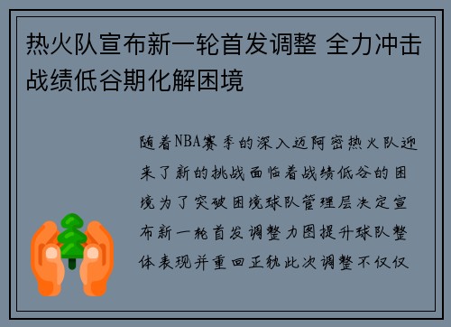 热火队宣布新一轮首发调整 全力冲击战绩低谷期化解困境