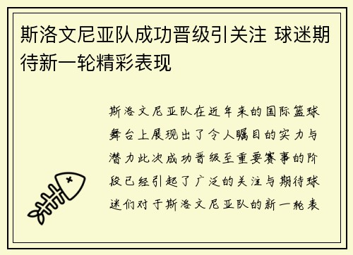 斯洛文尼亚队成功晋级引关注 球迷期待新一轮精彩表现