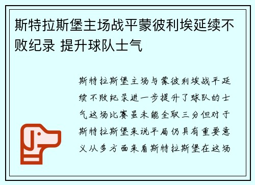 斯特拉斯堡主场战平蒙彼利埃延续不败纪录 提升球队士气