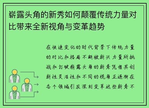 崭露头角的新秀如何颠覆传统力量对比带来全新视角与变革趋势