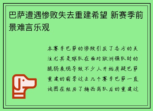 巴萨遭遇惨败失去重建希望 新赛季前景难言乐观