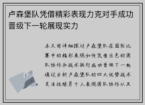 卢森堡队凭借精彩表现力克对手成功晋级下一轮展现实力