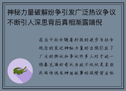 神秘力量破解纷争引发广泛热议争议不断引人深思背后真相渐露端倪