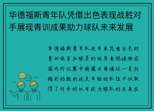 华德福斯青年队凭借出色表现战胜对手展现青训成果助力球队未来发展