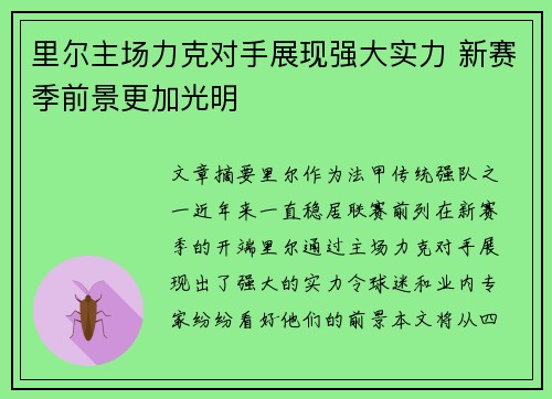 里尔主场力克对手展现强大实力 新赛季前景更加光明