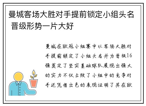 曼城客场大胜对手提前锁定小组头名 晋级形势一片大好