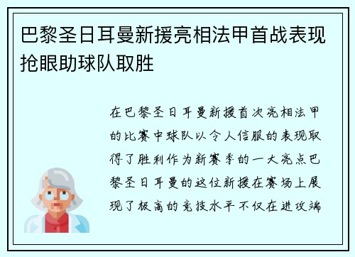 巴黎圣日耳曼新援亮相法甲首战表现抢眼助球队取胜