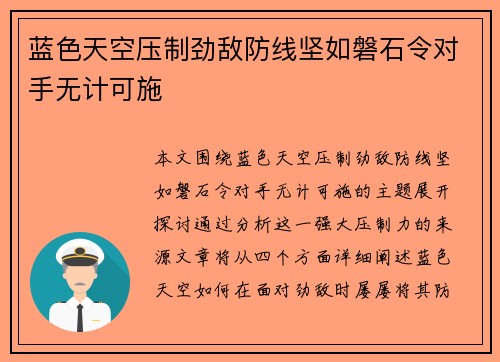 蓝色天空压制劲敌防线坚如磐石令对手无计可施