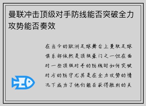 曼联冲击顶级对手防线能否突破全力攻势能否奏效