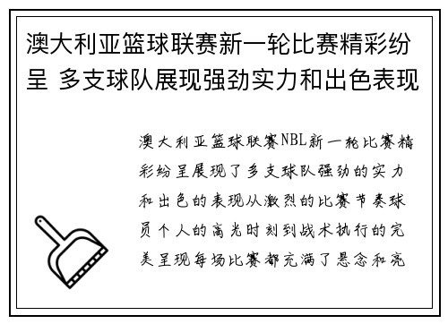 澳大利亚篮球联赛新一轮比赛精彩纷呈 多支球队展现强劲实力和出色表现