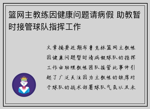 篮网主教练因健康问题请病假 助教暂时接管球队指挥工作 篮网主教练因健康问题请病假 助教暂时接管球队指挥工作