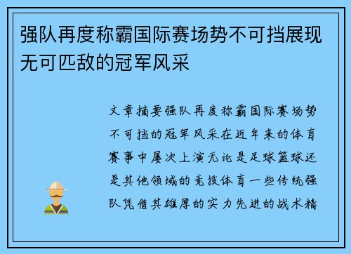 强队再度称霸国际赛场势不可挡展现无可匹敌的冠军风采
