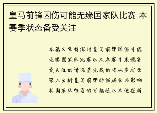皇马前锋因伤可能无缘国家队比赛 本赛季状态备受关注