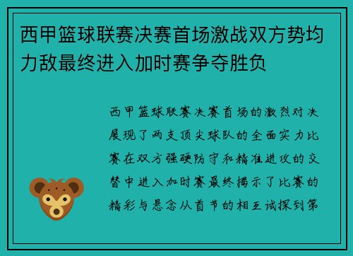 西甲篮球联赛决赛首场激战双方势均力敌最终进入加时赛争夺胜负