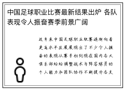 中国足球职业比赛最新结果出炉 各队表现令人振奋赛季前景广阔
