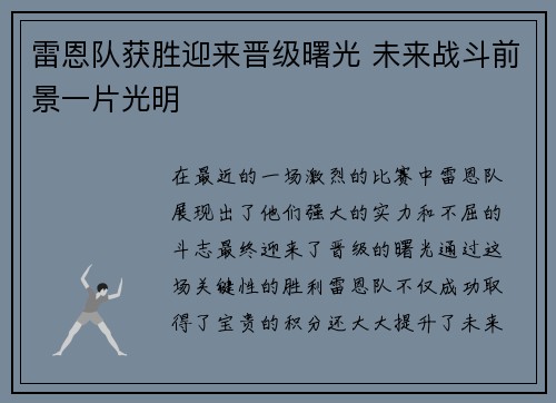 雷恩队获胜迎来晋级曙光 未来战斗前景一片光明