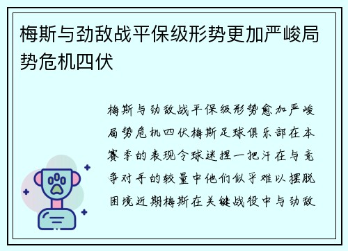 梅斯与劲敌战平保级形势更加严峻局势危机四伏