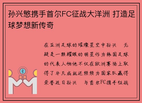 孙兴慜携手首尔FC征战大洋洲 打造足球梦想新传奇