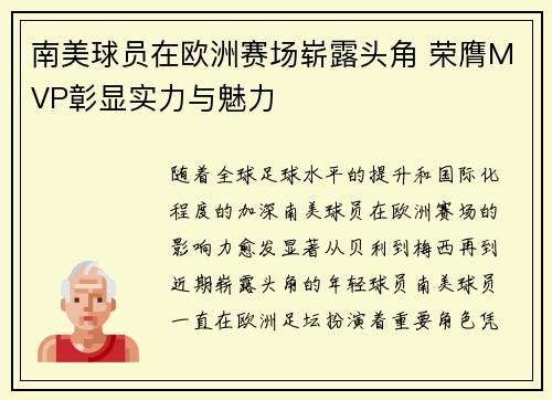 南美球员在欧洲赛场崭露头角 荣膺MVP彰显实力与魅力