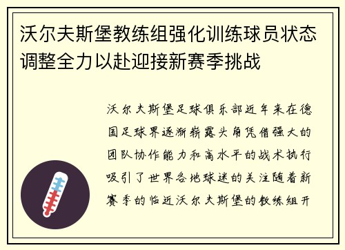 沃尔夫斯堡教练组强化训练球员状态调整全力以赴迎接新赛季挑战