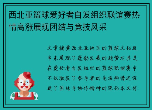 西北亚篮球爱好者自发组织联谊赛热情高涨展现团结与竞技风采