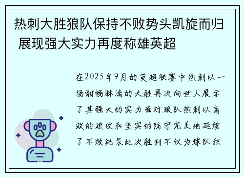 热刺大胜狼队保持不败势头凯旋而归 展现强大实力再度称雄英超