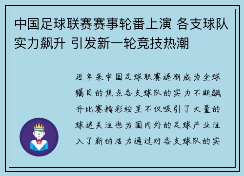 中国足球联赛赛事轮番上演 各支球队实力飙升 引发新一轮竞技热潮