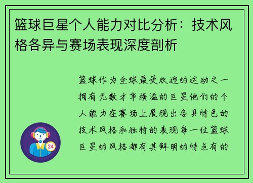篮球巨星个人能力对比分析：技术风格各异与赛场表现深度剖析