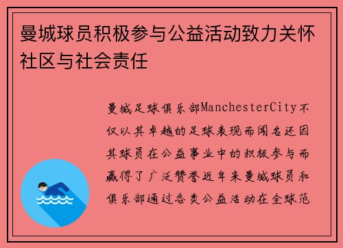 曼城球员积极参与公益活动致力关怀社区与社会责任