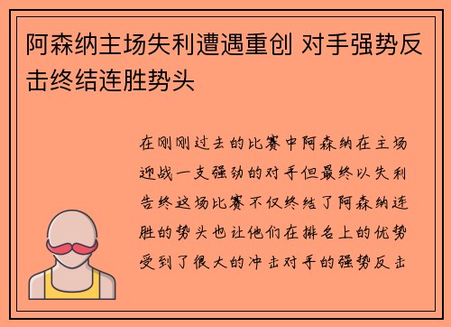 阿森纳主场失利遭遇重创 对手强势反击终结连胜势头