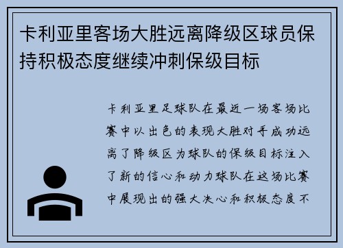卡利亚里客场大胜远离降级区球员保持积极态度继续冲刺保级目标