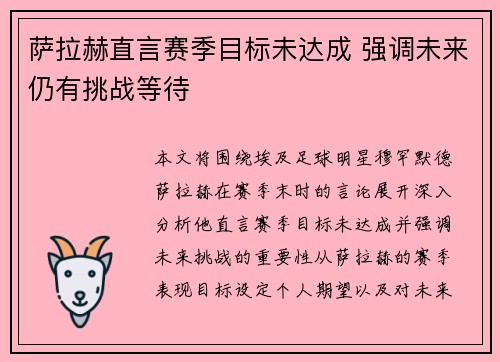 萨拉赫直言赛季目标未达成 强调未来仍有挑战等待