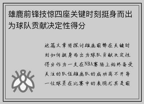 雄鹿前锋技惊四座关键时刻挺身而出为球队贡献决定性得分