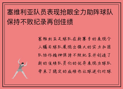 塞维利亚队员表现抢眼全力助阵球队保持不败纪录再创佳绩